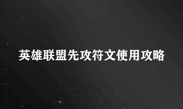 英雄联盟先攻符文使用攻略