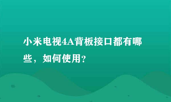 小米电视4A背板接口都有哪些，如何使用？