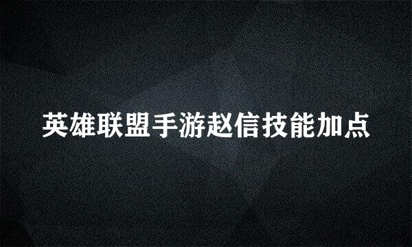 英雄联盟手游赵信技能加点