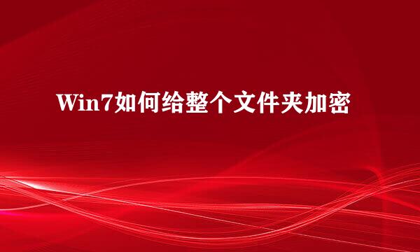 Win7如何给整个文件夹加密