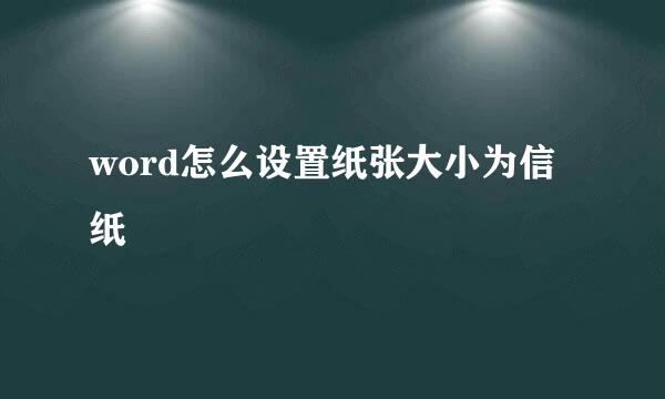 word怎么设置纸张大小为信纸