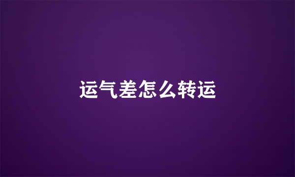 运气差怎么转运