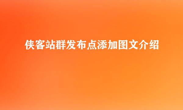 侠客站群发布点添加图文介绍