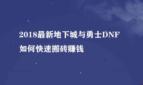 2018最新地下城与勇士DNF如何快速搬砖赚钱