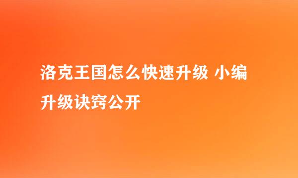 洛克王国怎么快速升级 小编升级诀窍公开