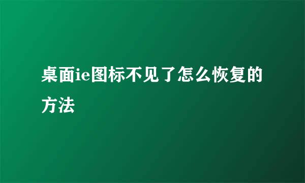 桌面ie图标不见了怎么恢复的方法