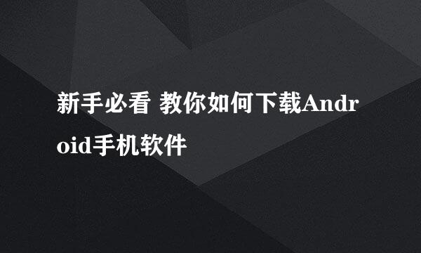 新手必看 教你如何下载Android手机软件