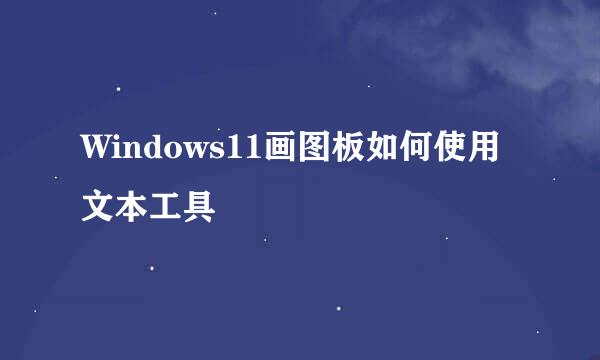 Windows11画图板如何使用文本工具