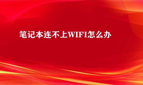 笔记本连不上WIFI怎么办