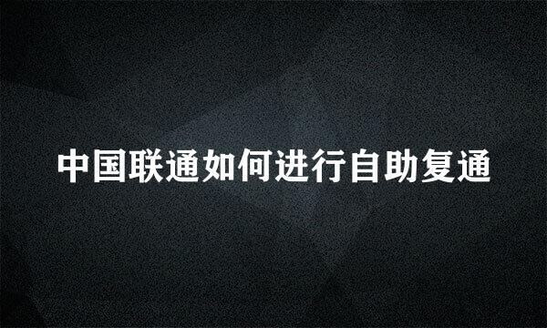 中国联通如何进行自助复通