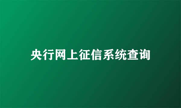 央行网上征信系统查询