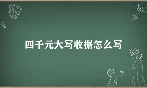 四千元大写收据怎么写