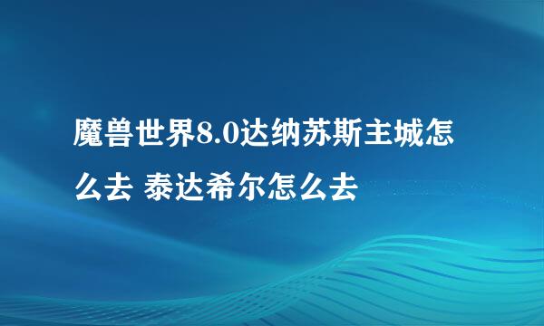 魔兽世界8.0达纳苏斯主城怎么去 泰达希尔怎么去