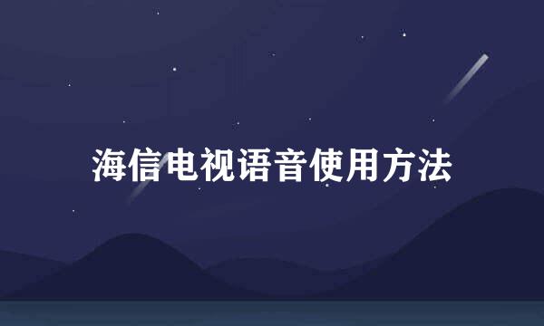 海信电视语音使用方法