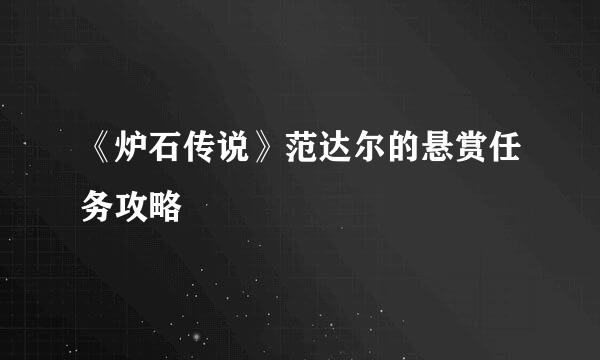 《炉石传说》范达尔的悬赏任务攻略