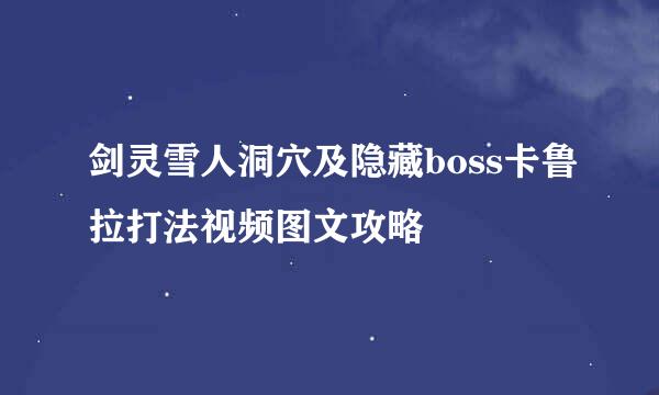 剑灵雪人洞穴及隐藏boss卡鲁拉打法视频图文攻略