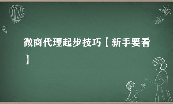 微商代理起步技巧【新手要看】