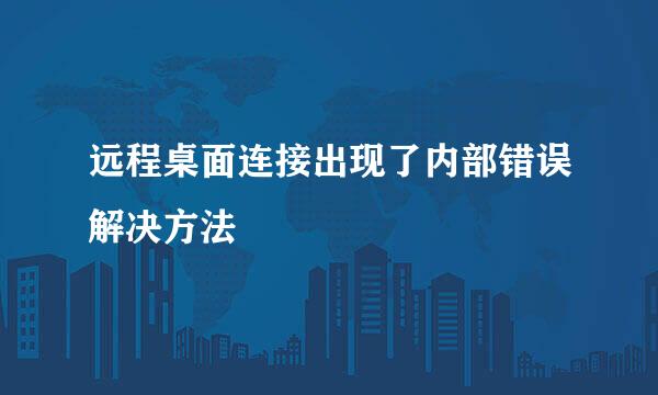 远程桌面连接出现了内部错误解决方法