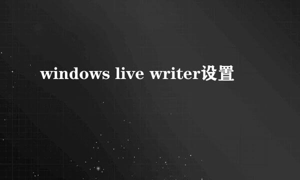 windows live writer设置