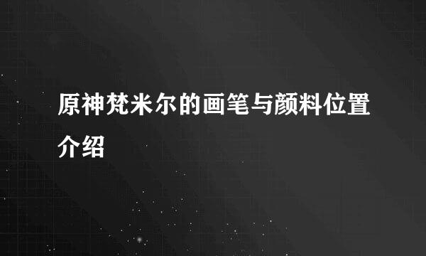 原神梵米尔的画笔与颜料位置介绍