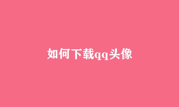 如何下载qq头像