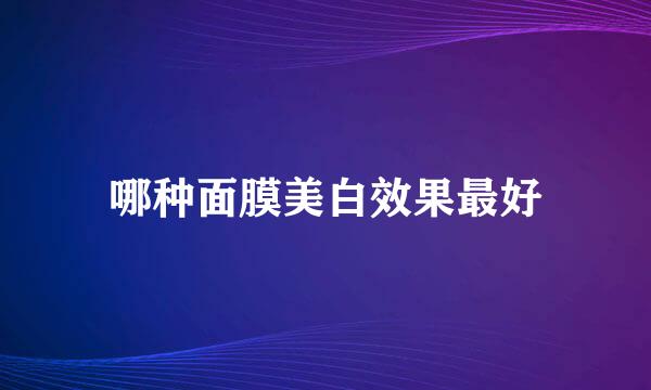 哪种面膜美白效果最好