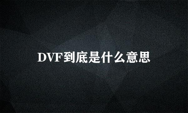 DVF到底是什么意思