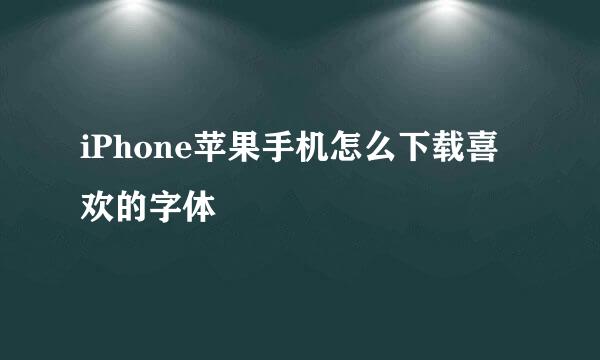 iPhone苹果手机怎么下载喜欢的字体