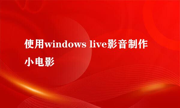 使用windows live影音制作小电影