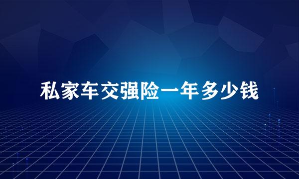 私家车交强险一年多少钱