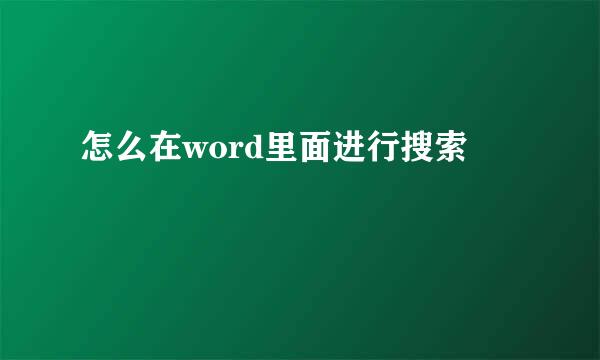 怎么在word里面进行搜索