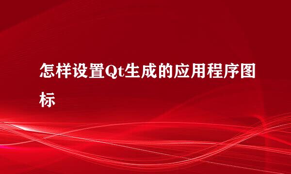 怎样设置Qt生成的应用程序图标