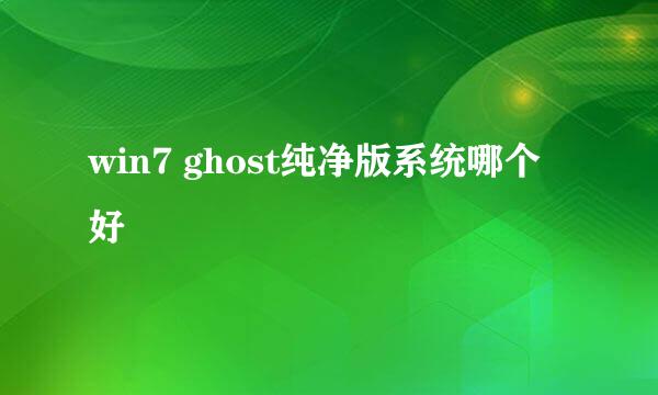 win7 ghost纯净版系统哪个好