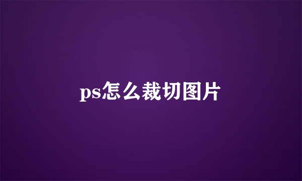 ps怎么裁切图片