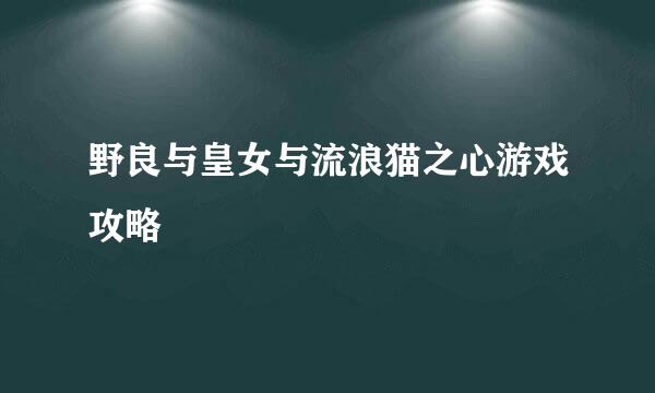 野良与皇女与流浪猫之心游戏攻略