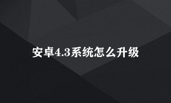 安卓4.3系统怎么升级