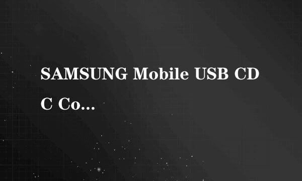 SAMSUNG Mobile USB CDC Composite Device失败