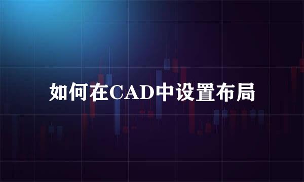 如何在CAD中设置布局