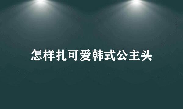 怎样扎可爱韩式公主头