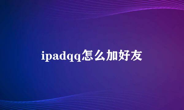 ipadqq怎么加好友