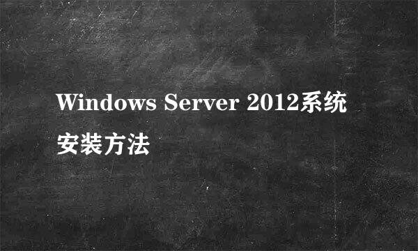 Windows Server 2012系统安装方法