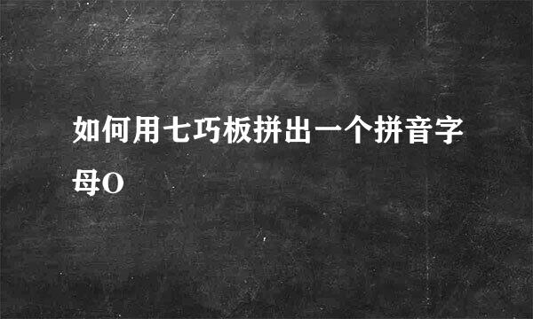 如何用七巧板拼出一个拼音字母O