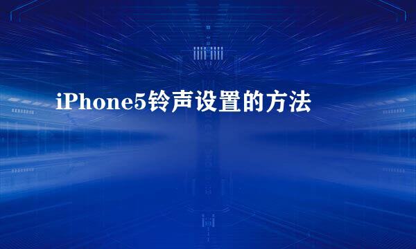 iPhone5铃声设置的方法