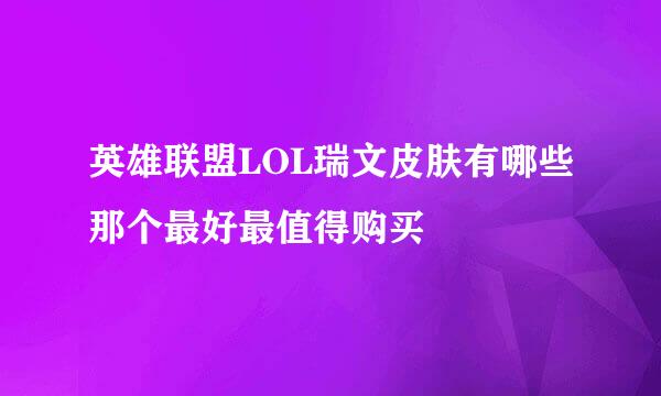 英雄联盟LOL瑞文皮肤有哪些那个最好最值得购买