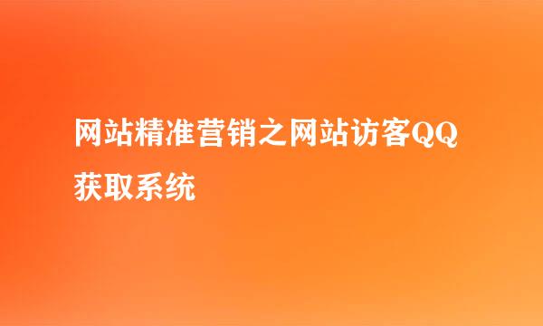 网站精准营销之网站访客QQ获取系统