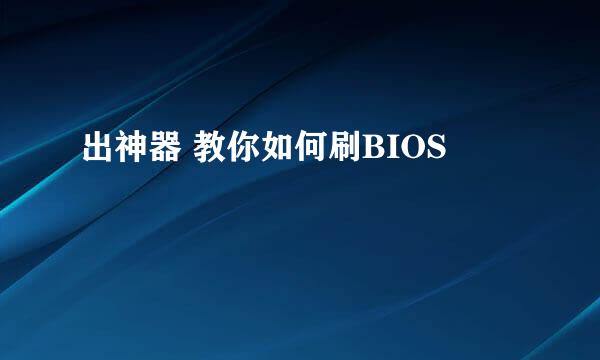 出神器 教你如何刷BIOS