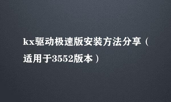 kx驱动极速版安装方法分享（适用于3552版本）