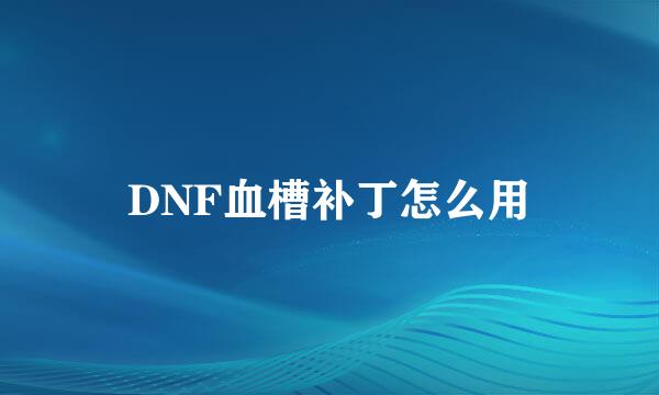 DNF血槽补丁怎么用