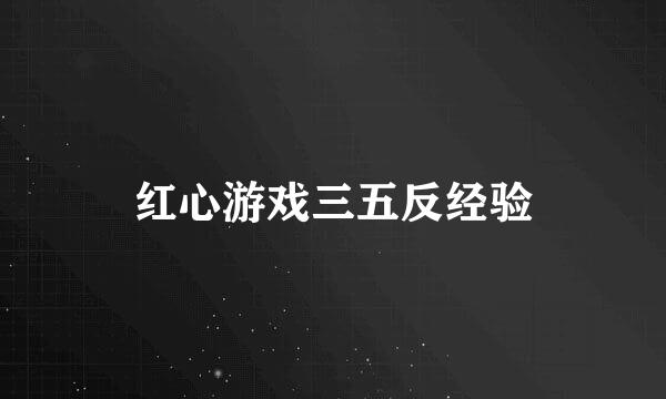 红心游戏三五反经验