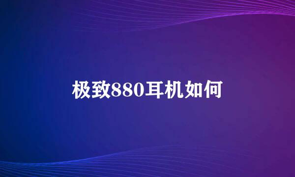 极致880耳机如何